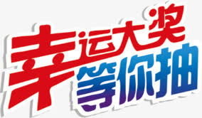 幸运大抽奖免抠