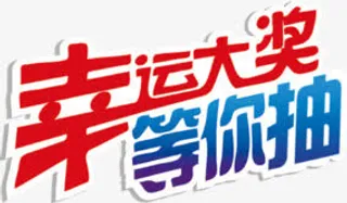 幸运大抽奖免抠