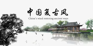 中国复古风字体设计与背景