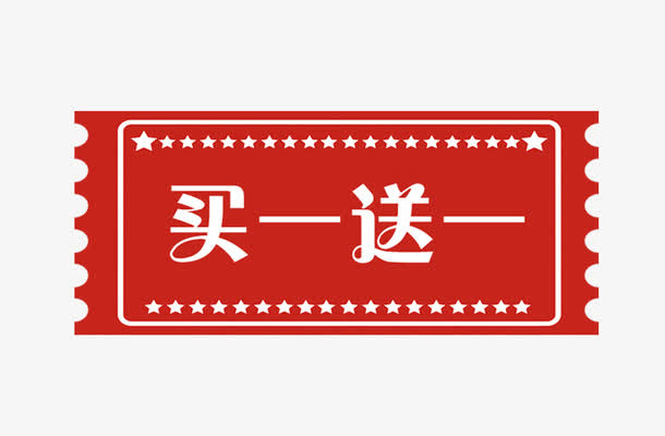 买一送一免抠