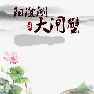 淘宝天猫大闸蟹模版高清