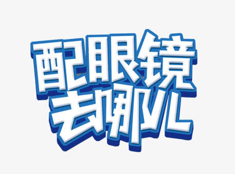 配眼镜去哪儿免抠