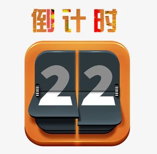 倒计时翻牌免抠