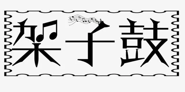 架子鼓培训免抠