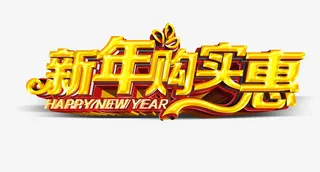 新年购实惠免抠