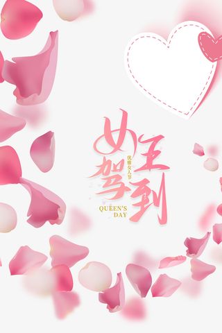 女王驾到艺术字手绘花瓣装饰元素图免抠节日妇女节元素