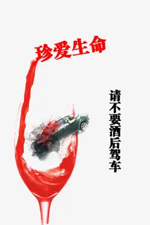 禁止酒驾免抠