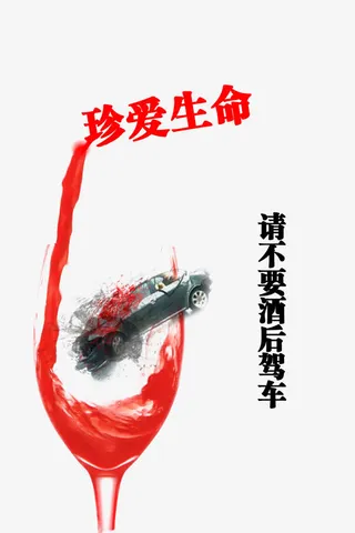 禁止酒驾免抠
