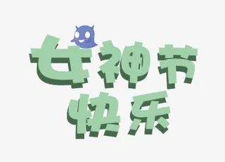 卡通女神节免抠