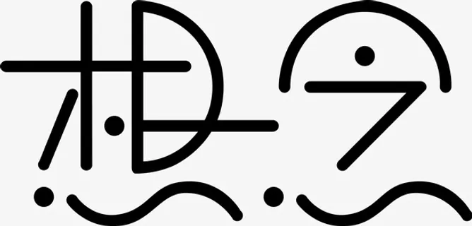 思念创意字免抠