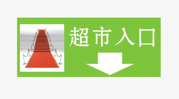 超市入口免抠
