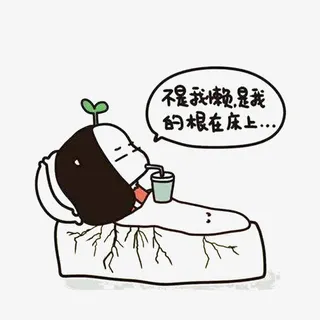 精神不佳免抠