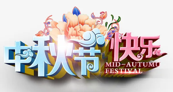 中秋节快乐免抠