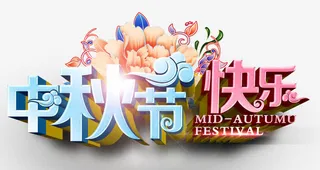 中秋节快乐免抠