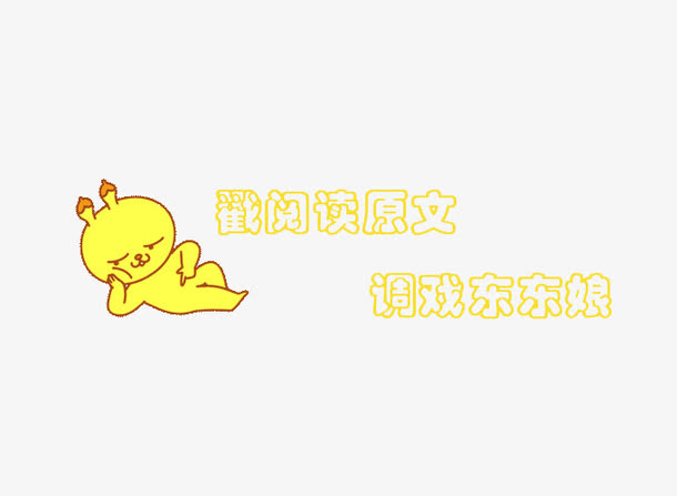 微信卡通引导免抠