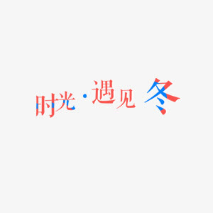 时光遇见初冬 冬季 季节免抠