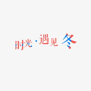 时光遇见初冬 冬季 季节免抠