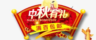 中秋有礼满百包邮免抠