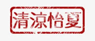 清凉怡夏印章标签免抠