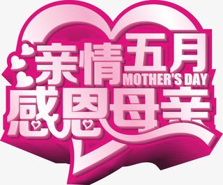 亲情五月感恩母亲紫色艺术字免抠