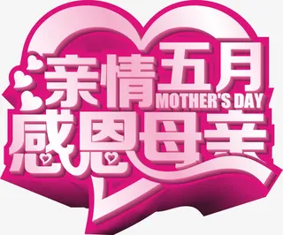 亲情五月感恩母亲紫色艺术字免抠
