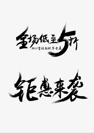 全场低至5折  双十一  钜惠来袭免抠