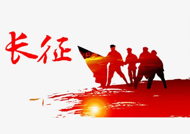 长征精神免抠