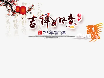 吉祥如意艺术字素材免抠