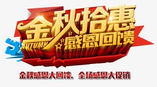 金秋拾惠 艺术字免抠