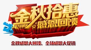 金秋拾惠 艺术字免抠