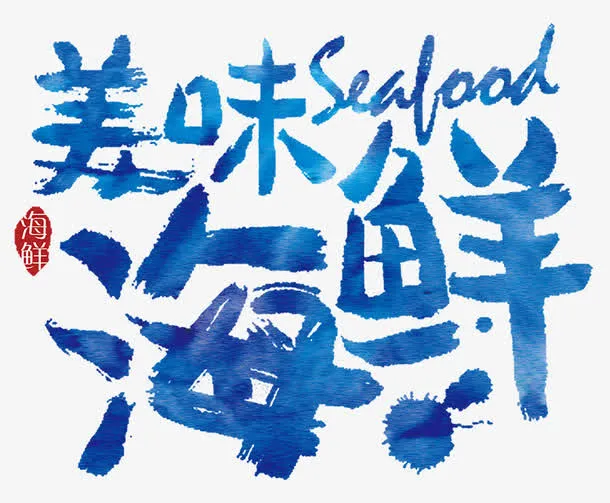 美味海鲜海报免抠