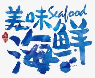 美味海鲜海报免抠