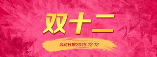 淘宝背景图双十二高清