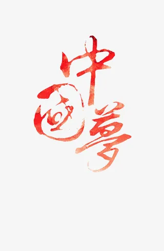 中国梦艺术字免抠
