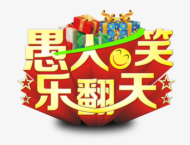 愚人笑艺术字免抠