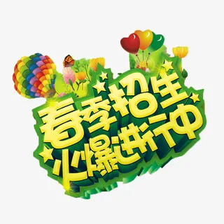 招生了免抠素材免抠