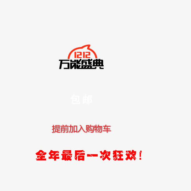 双十二万能盛典免抠