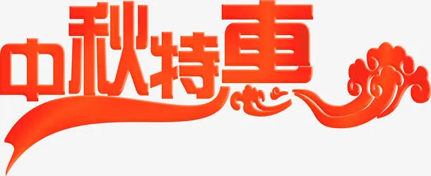 中秋特惠红色花体字祥云免抠