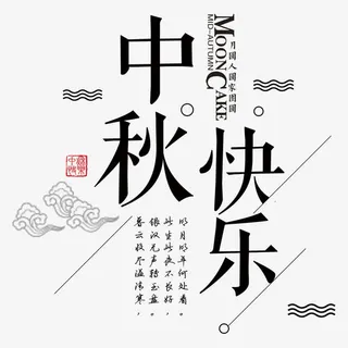 简约中秋快乐艺术字免抠