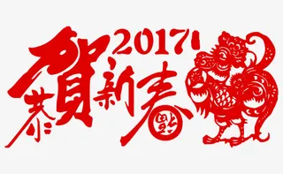 2017新年素材免抠