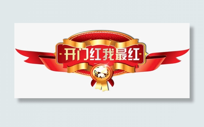 开门红免抠