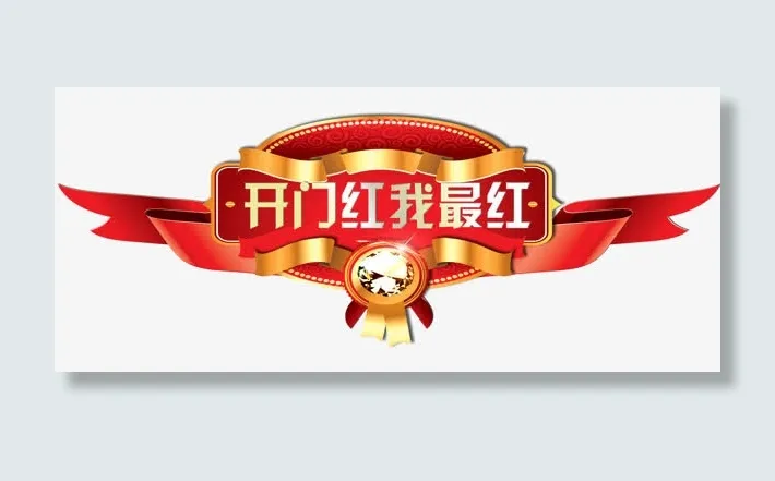 开门红免抠