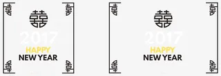 2017新年边框免抠