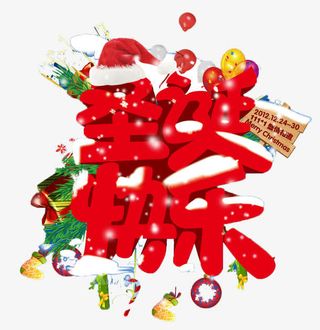 圣诞快乐免抠