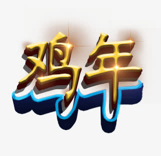 鸡年立体特效发光字免抠