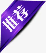 紫色光效丝带推荐标签免抠