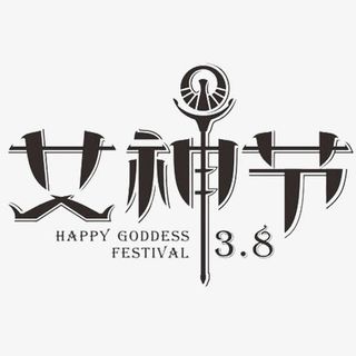 三月八日女神节免抠