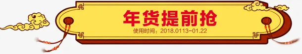 中国风年货提前抢优惠标签免抠