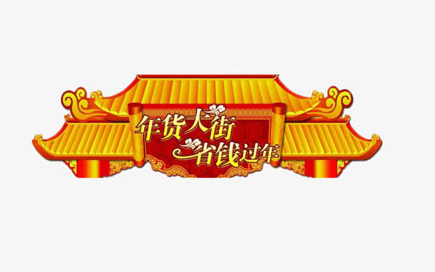 年货大街省钱过年免抠