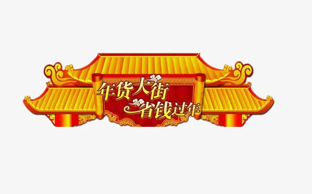 年货大街省钱过年免抠